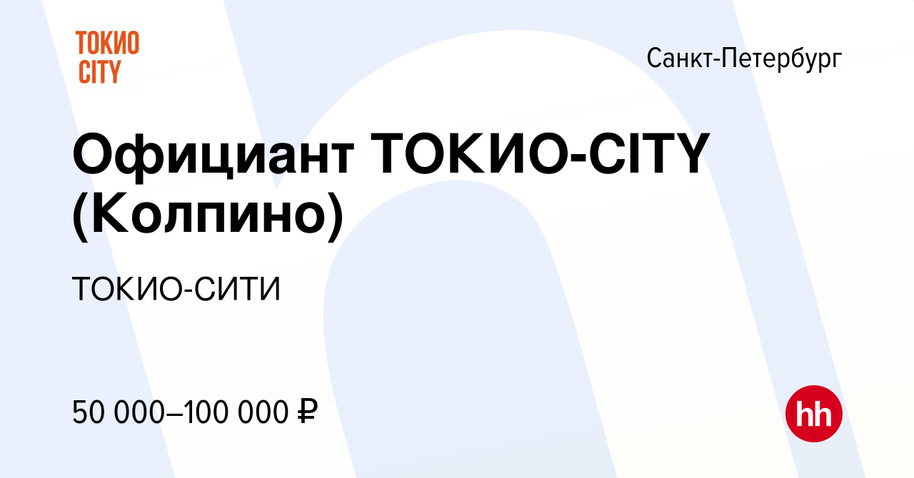 Вакансия Официант ТОКИО-CITY (Колпино) в Санкт-Петербурге, работа в  компании ТОКИО-СИТИ (вакансия в архиве c 22 июня 2023)