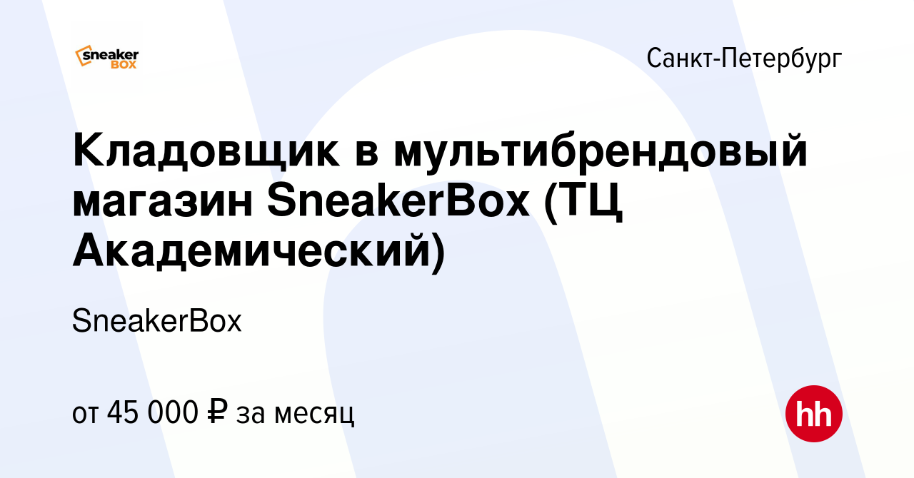 Вакансия Кладовщик в мультибрендовый магазин SneakerBox (ТЦ Академический)  в Санкт-Петербурге, работа в компании SneakerBox (вакансия в архиве c 7  июля 2023)