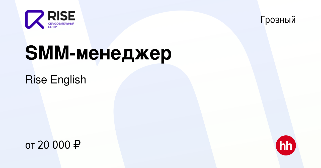 Вакансия SMM-менеджер в Грозном, работа в компании Rise English (вакансия в  архиве c 4 ноября 2023)