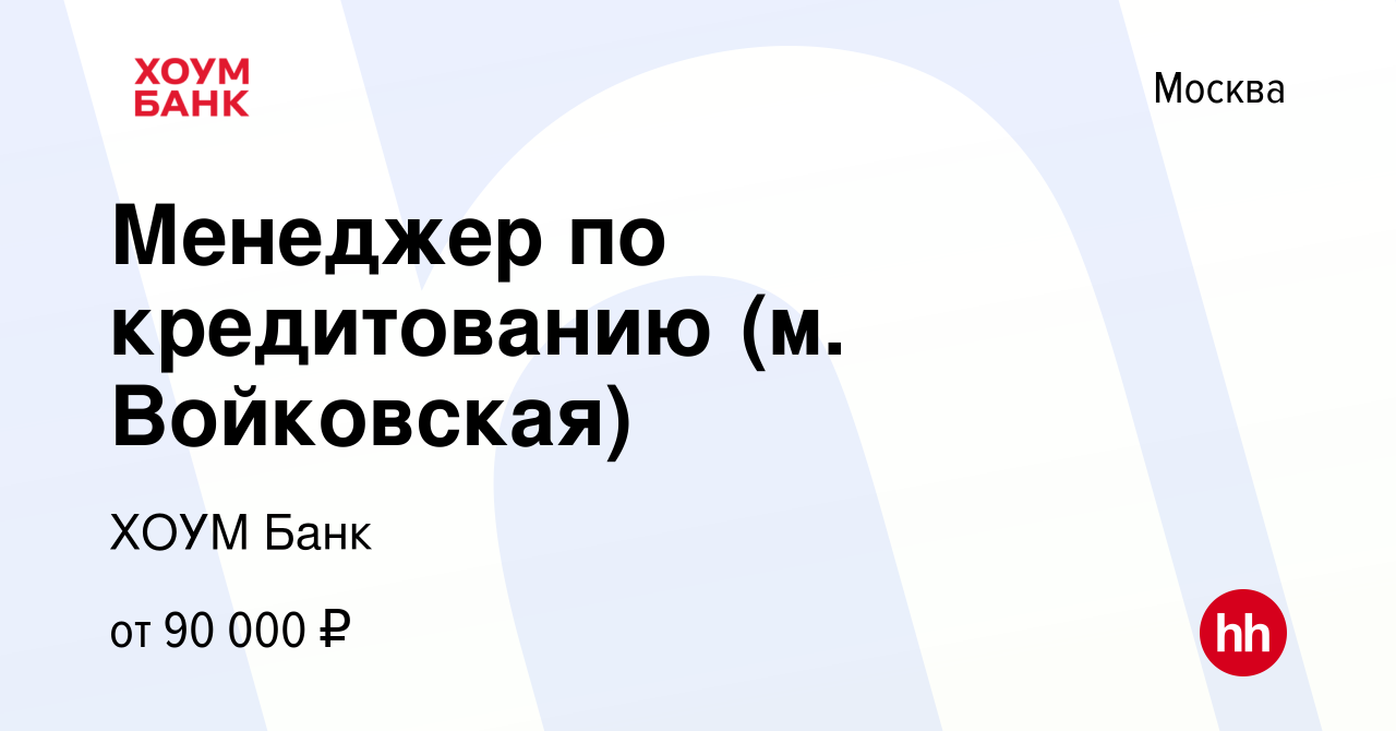 Вакансия Менеджер по кредитованию (м. Войковская) в Москве, работа в  компании ХОУМ Банк (вакансия в архиве c 11 января 2024)