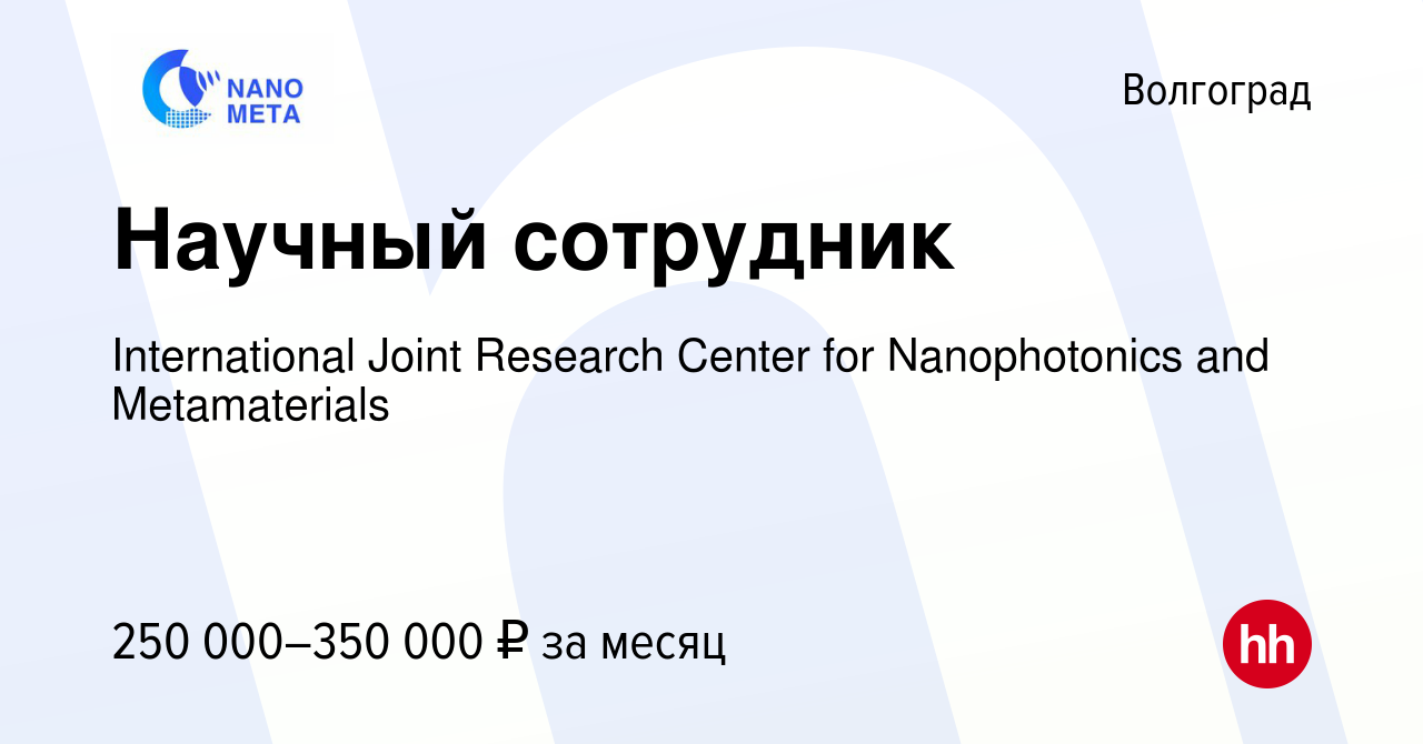 Вакансия Научный сотрудник в Волгограде, работа в компании International  Joint Research Center for Nanophotonics and Metamaterials (вакансия в  архиве c 8 июля 2023)