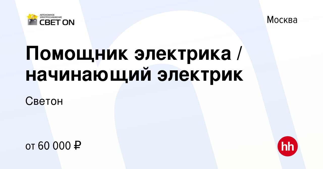 Вакансия Помощник электрика / начинающий электрик в Москве, работа в  компании Светон (вакансия в архиве c 6 октября 2023)