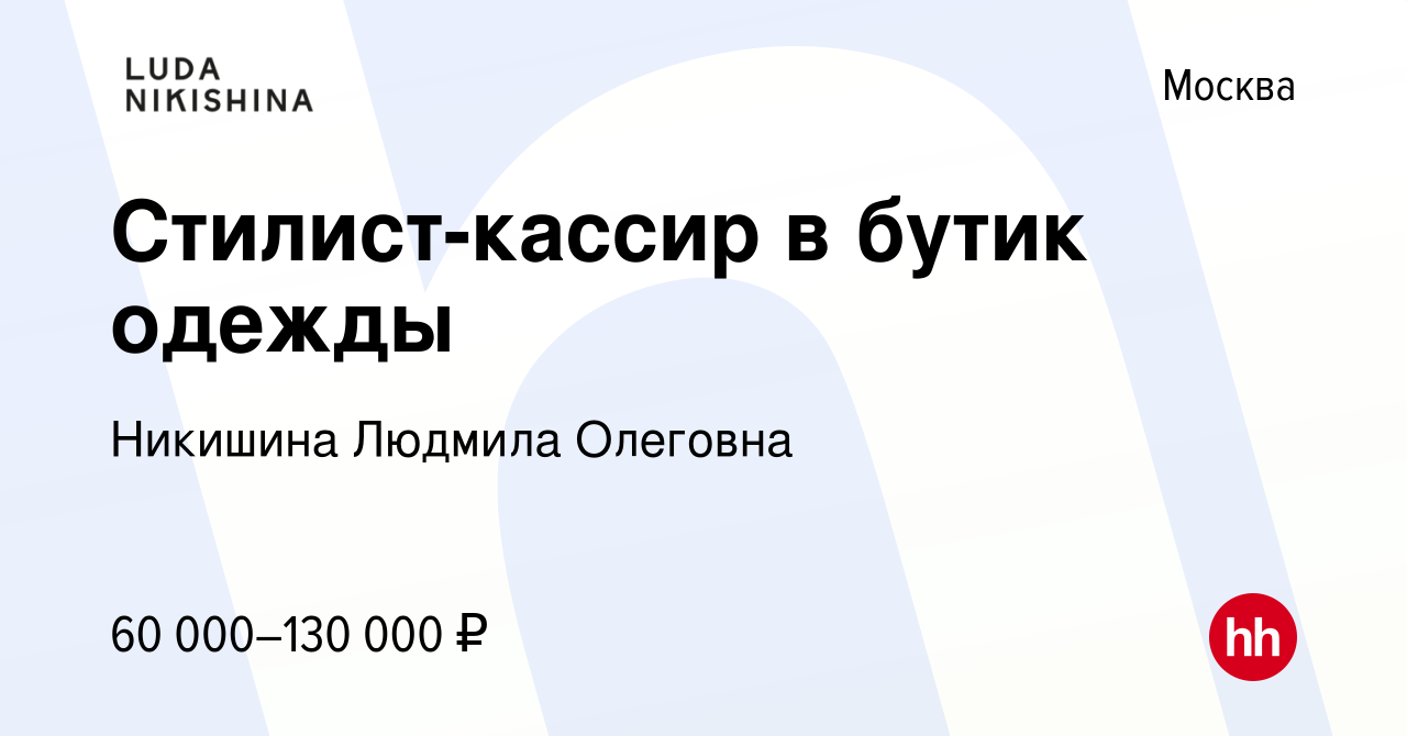 Вакансия Стилист-кассир в Москве, работа в компании Никишина Людмила