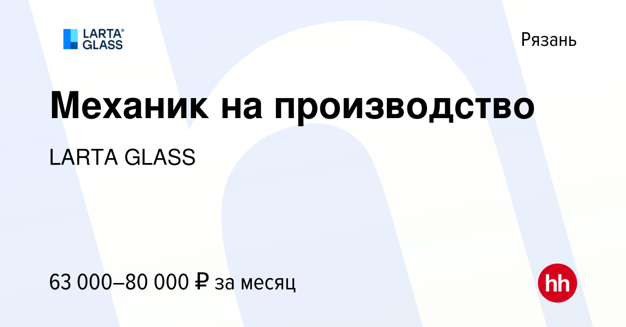 Вакансия Механик на производство в Рязани, работа в компании LARTA GLASS  (вакансия в архиве c 5 сентября 2023)