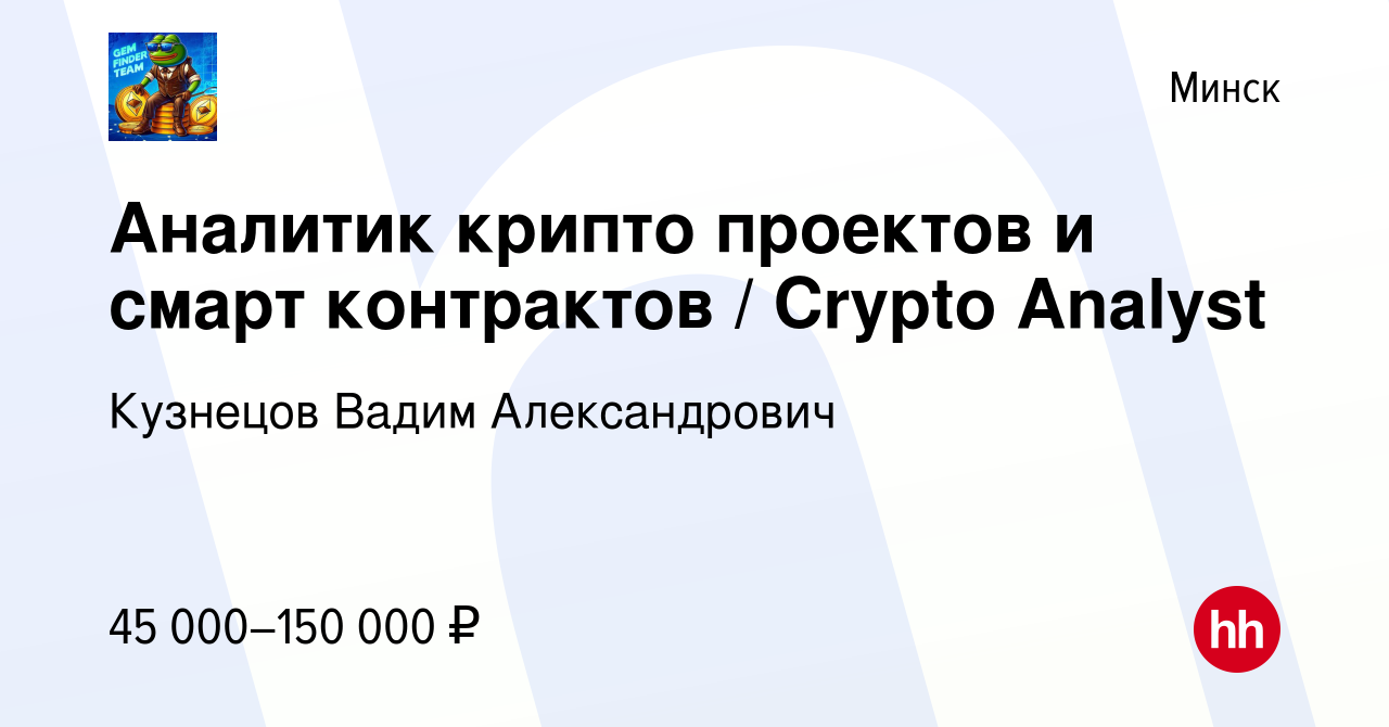 Вакансия Аналитик крипто проектов и смарт контрактов / Crypto Analyst в  Минске, работа в компании Кузнецов Вадим Александрович (вакансия в архиве c  8 июля 2023)