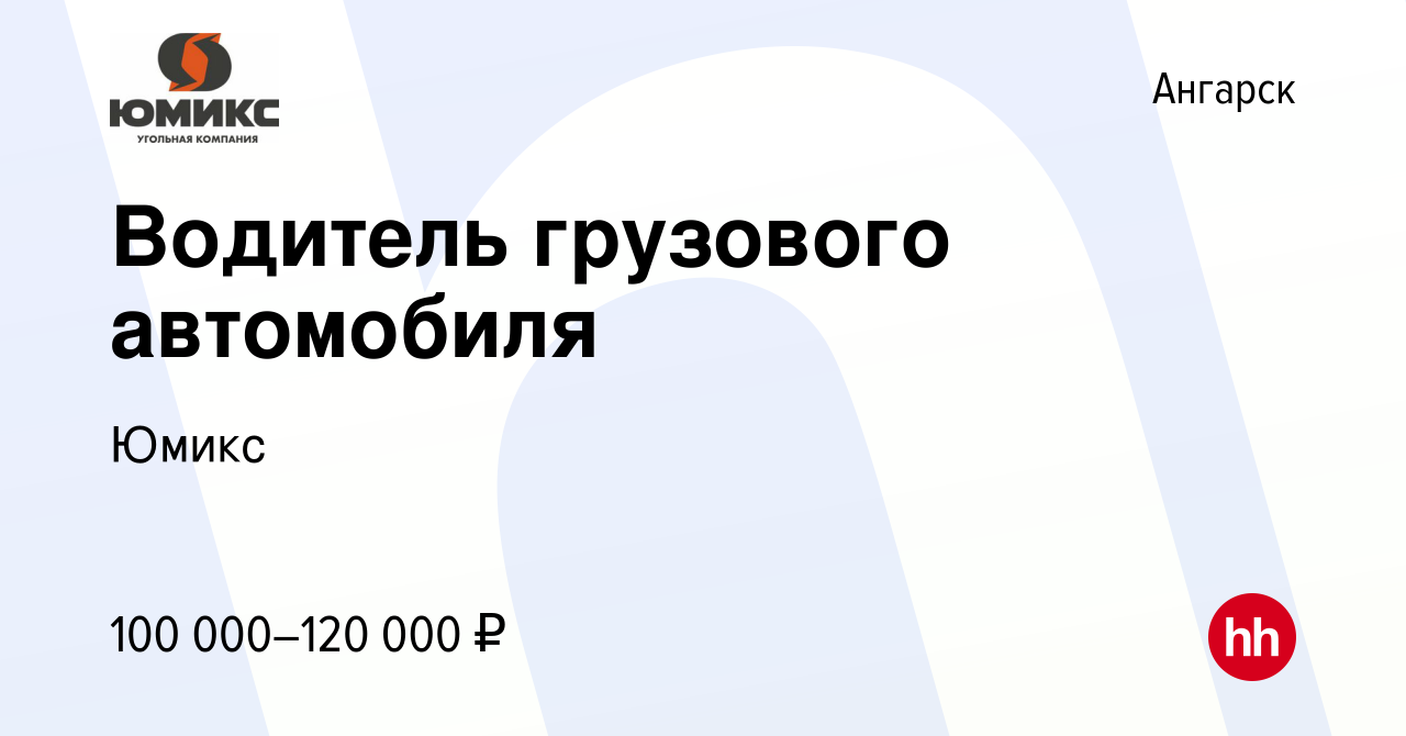 Вакансия Водитель грузового автомобиля в Ангарске, работа в компании Юмикс  (вакансия в архиве c 13 сентября 2023)