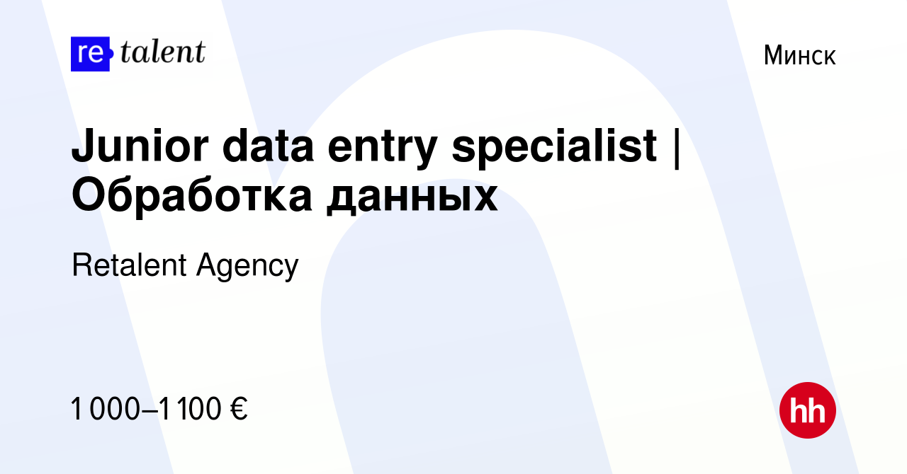 Вакансия Junior data entry specialist | Обработка данных в Минске, работа в  компании Retalent Agency (вакансия в архиве c 20 июня 2023)