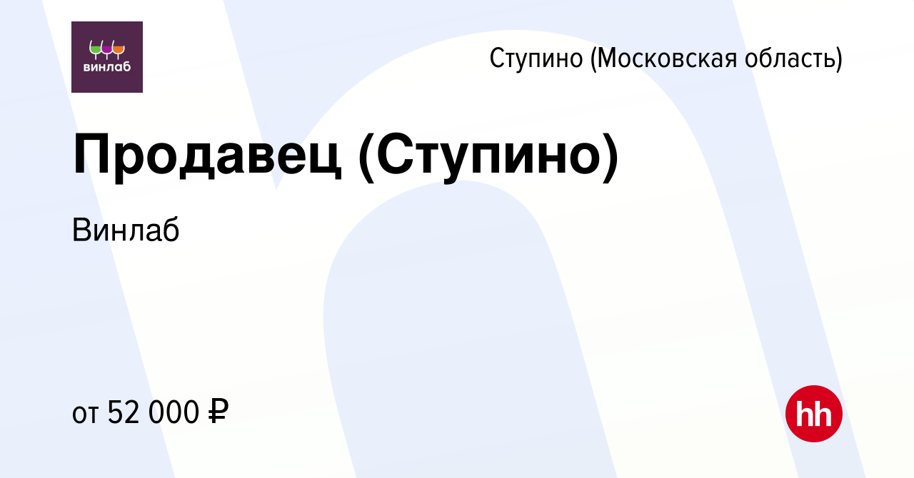 Вакансия Продавец (Ступино) в Ступино, работа в компании Винлаб (вакансия в  архиве c 4 июля 2023)