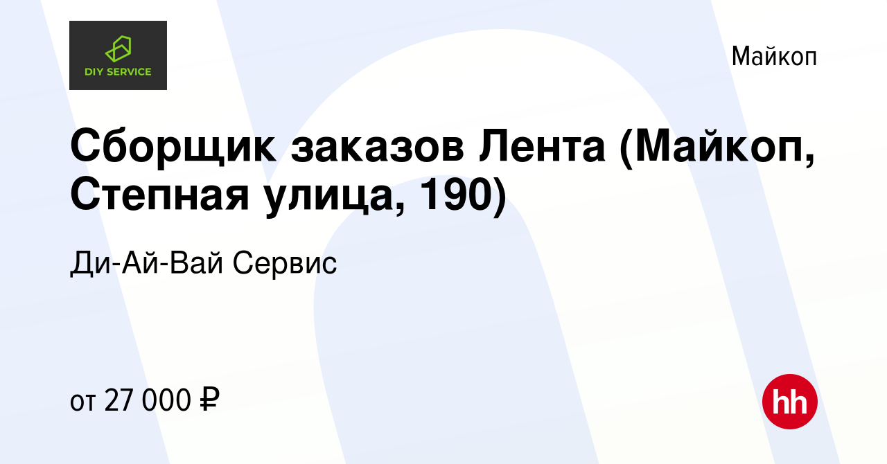 Вакансия Сборщик заказов Лента (Майкоп, Степная улица, 190) в Майкопе,  работа в компании Ди-Ай-Вай Сервис (вакансия в архиве c 14 июля 2023)