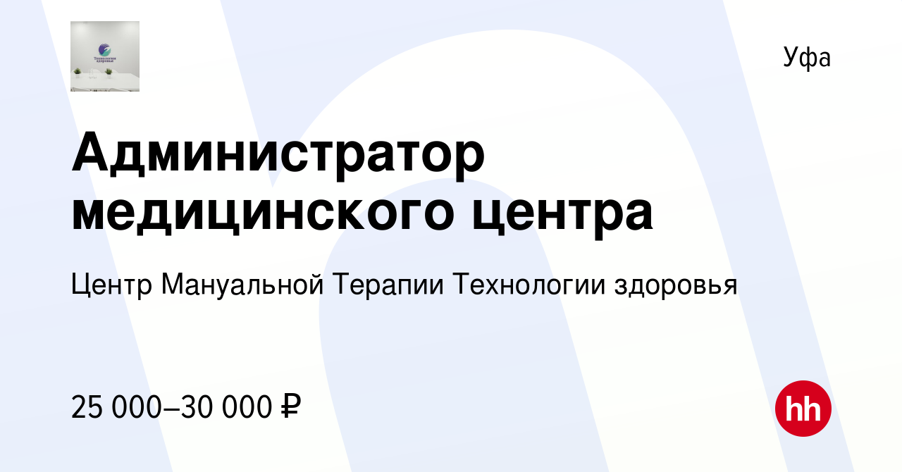 Вакансия Администратор медицинского центра в Уфе, работа в компании Центр  Мануальной Терапии Технологии здоровья (вакансия в архиве c 8 июля 2023)