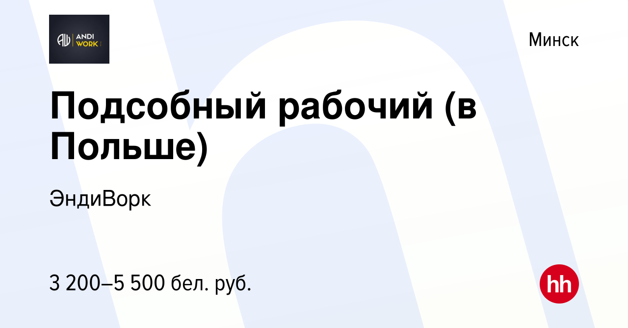 Вакансия Подсобный рабочий (в Польше) в Минске, работа в компании ЭндиВорк  (вакансия в архиве c 8 июля 2023)