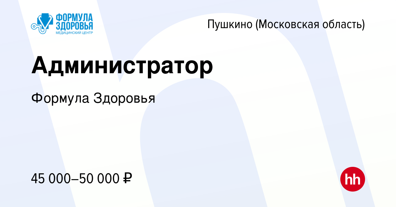 Вакансия Администратор в Пушкино (Московская область) , работа в компании Формула  Здоровья (вакансия в архиве c 8 июля 2023)