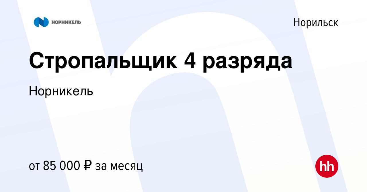 Вакансия Стропальщик 4 разряда в Норильске, работа в компании Норникель  (вакансия в архиве c 8 июля 2023)