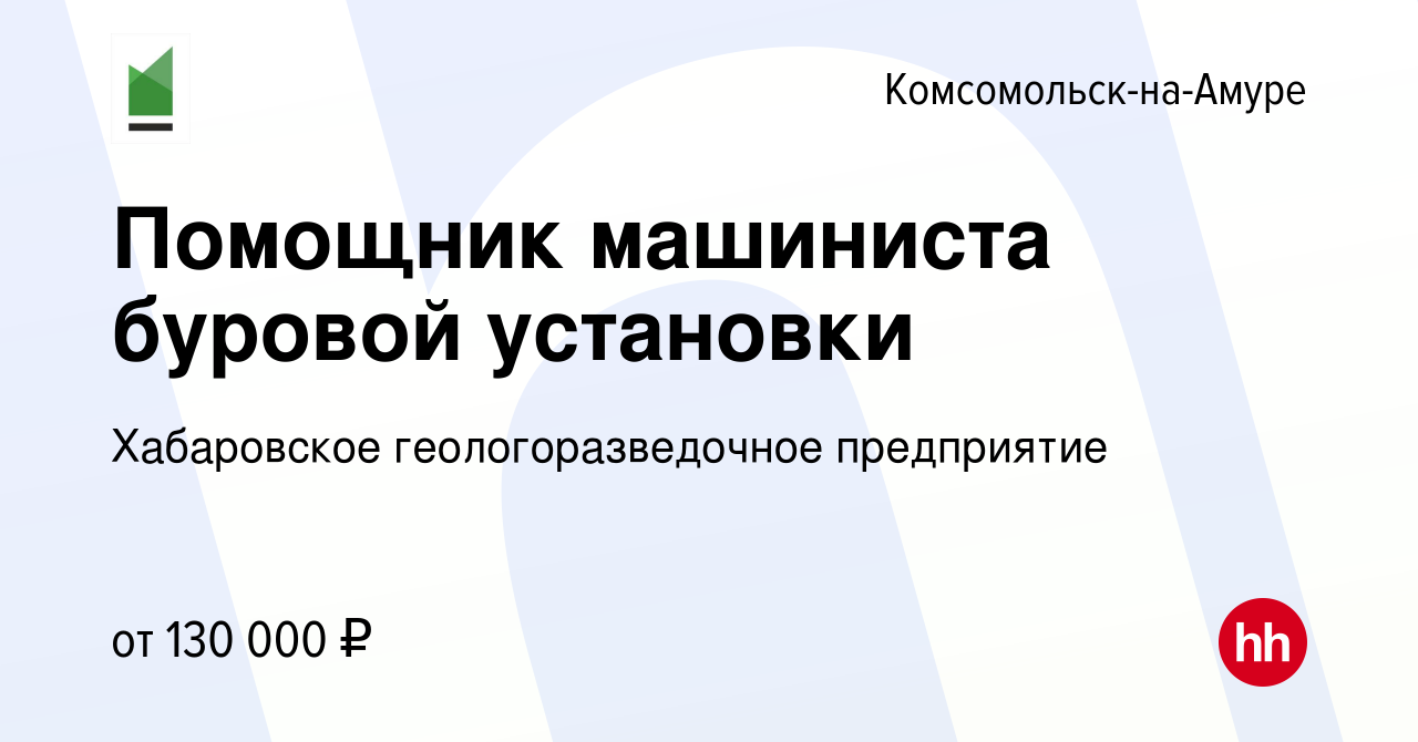 Вакансия Помощник машиниста буровой установки в Комсомольске-на-Амуре,  работа в компании Хабаровское геологоразведочное предприятие (вакансия в  архиве c 12 января 2024)