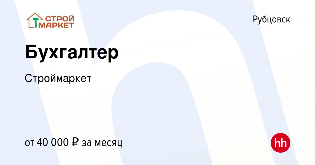 Вакансия Бухгалтер в Рубцовске, работа в компании Строймаркет (вакансия в  архиве c 8 июля 2023)