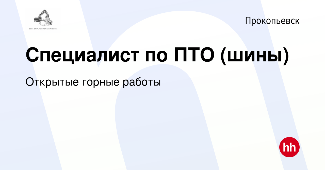 Вакансия Специалист по ПТО (шины) в Прокопьевске, работа в компании  Открытые горные работы (вакансия в архиве c 13 июля 2023)