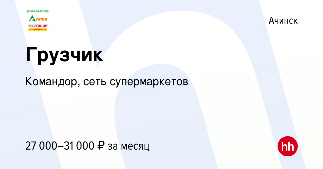 Вакансия Грузчик в Ачинске, работа в компании Командор, сеть супермаркетов  (вакансия в архиве c 6 августа 2023)