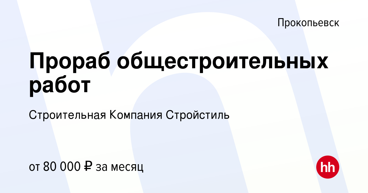 Вакансия Прораб общестроительных работ в Прокопьевске, работа в компании  Строительная Компания Стройстиль (вакансия в архиве c 6 марта 2024)