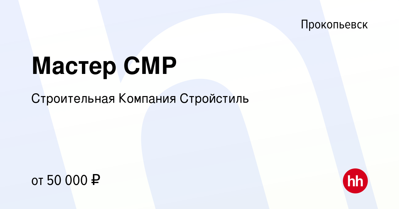 Вакансия Мастер СМР в Прокопьевске, работа в компании Строительная Компания  Стройстиль (вакансия в архиве c 6 марта 2024)