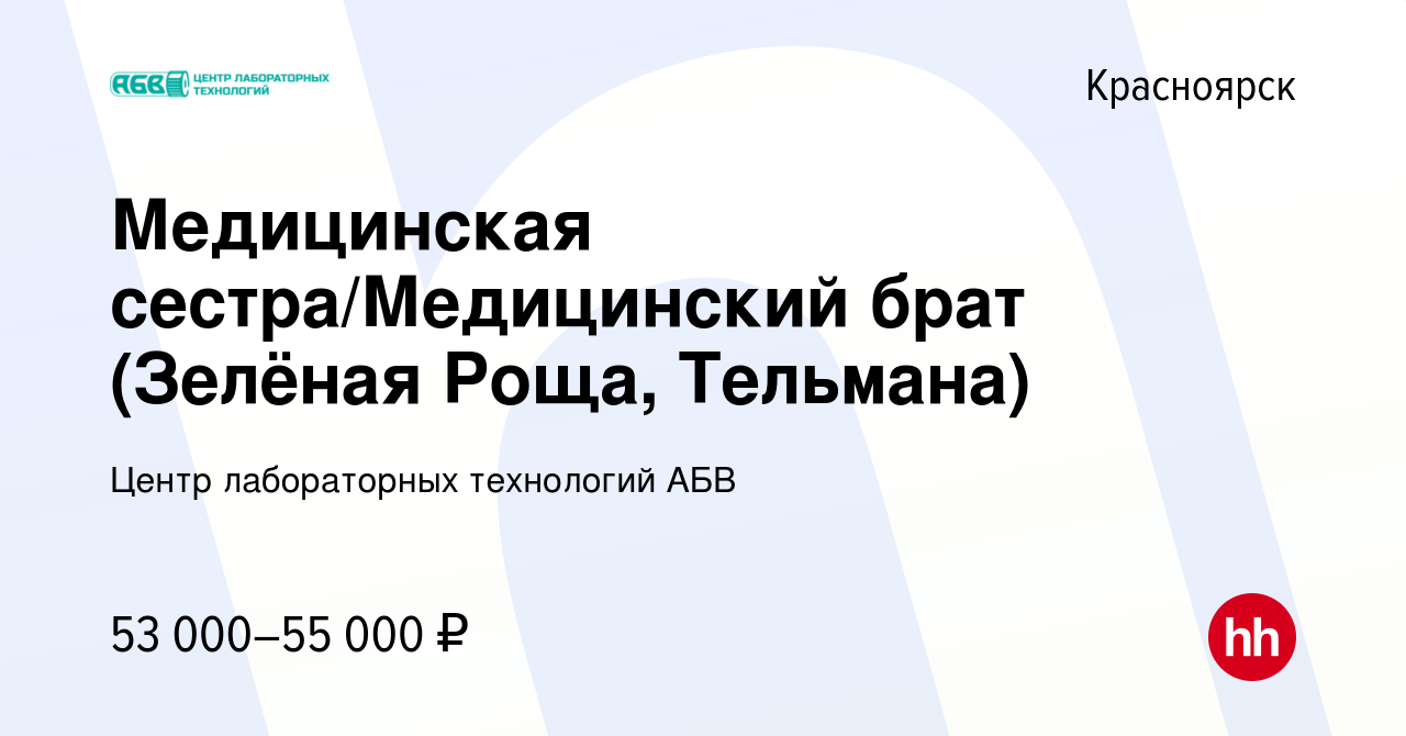 Вакансия Медицинская сестра/Медицинский брат (Зелёная Роща, Тельмана) в  Красноярске, работа в компании Центр лабораторных технологий АБВ (вакансия  в архиве c 26 февраля 2024)