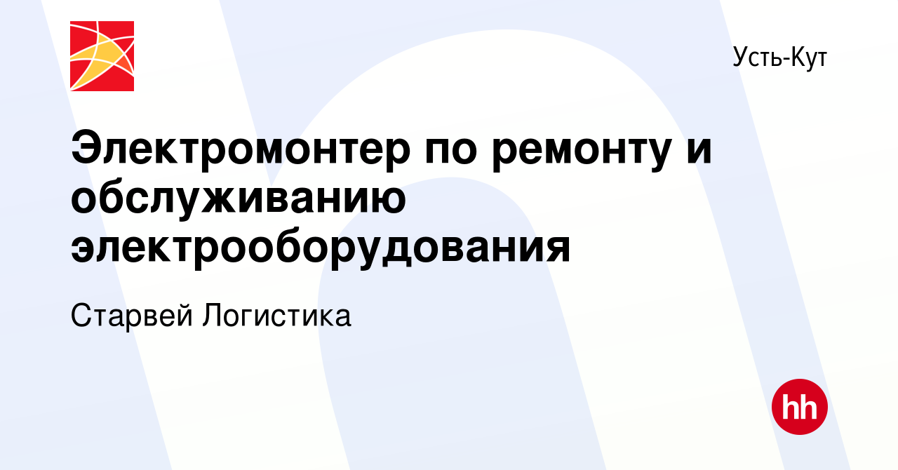 Вакансия Электромонтер по ремонту и обслуживанию электрооборудования в Усть-Куте,  работа в компании Старвей Логистика