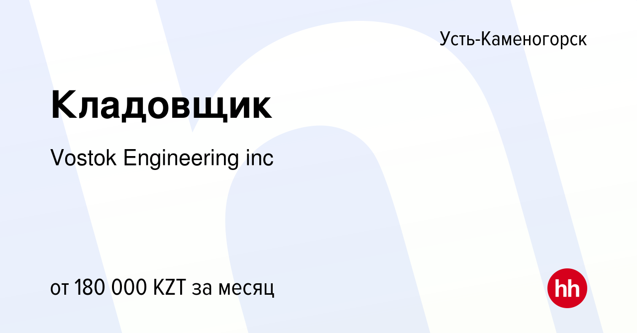 Вакансия Кладовщик в Усть-Каменогорске, работа в компании Vostok  Engineering inc (вакансия в архиве c 8 июля 2023)