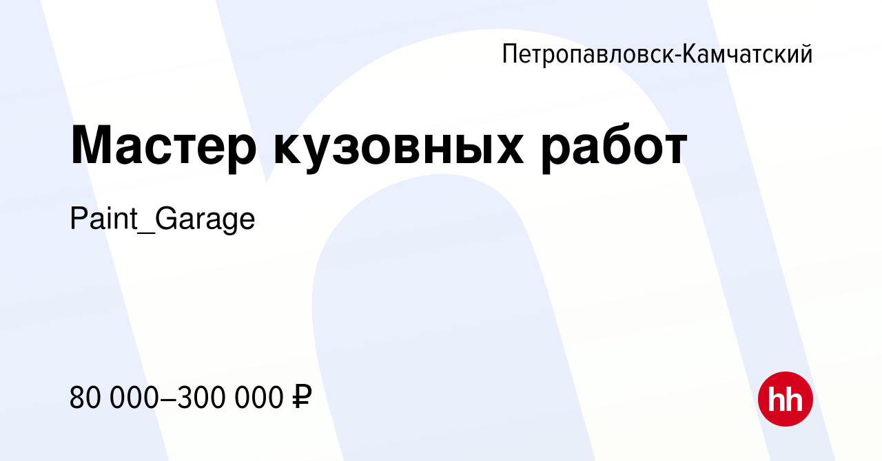 Вакансия Мастер кузовных работ в Петропавловске-Камчатском, работа в  компании Paint_Garage (вакансия в архиве c 8 июля 2023)