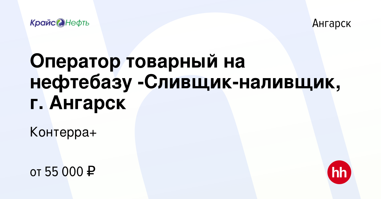 Вакансия Оператор товарный на нефтебазу -Сливщик-наливщик, г. Ангарск в  Ангарске, работа в компании Контерра+ (вакансия в архиве c 8 июля 2023)