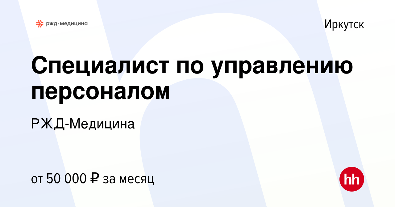 Вакансия Специалист по управлению персоналом в Иркутске, работа в компании  РЖД-Медицина (вакансия в архиве c 8 июля 2023)