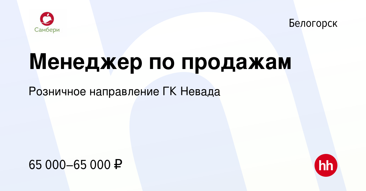 Вакансия Менеджер по продажам в Белогорске, работа в компании Розничное  направление ГК Невада (вакансия в архиве c 8 июля 2023)