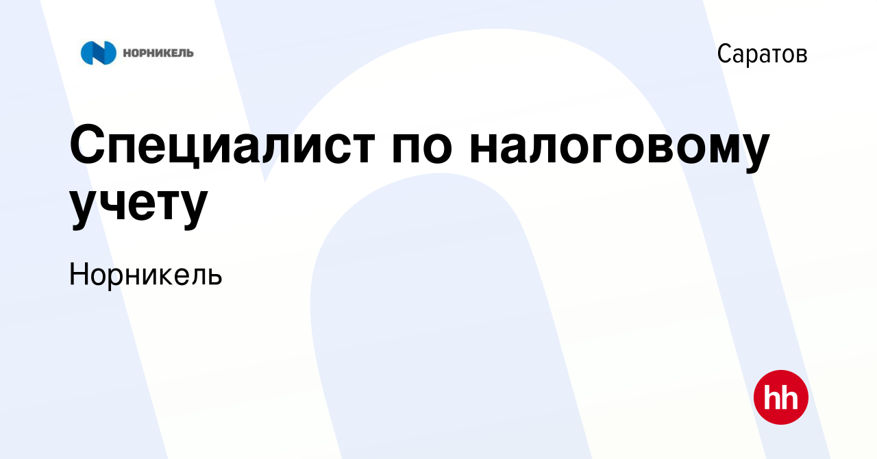 Вакансия Бухгалтер по налоговому учету в Саратове, работа в компании  Норникель