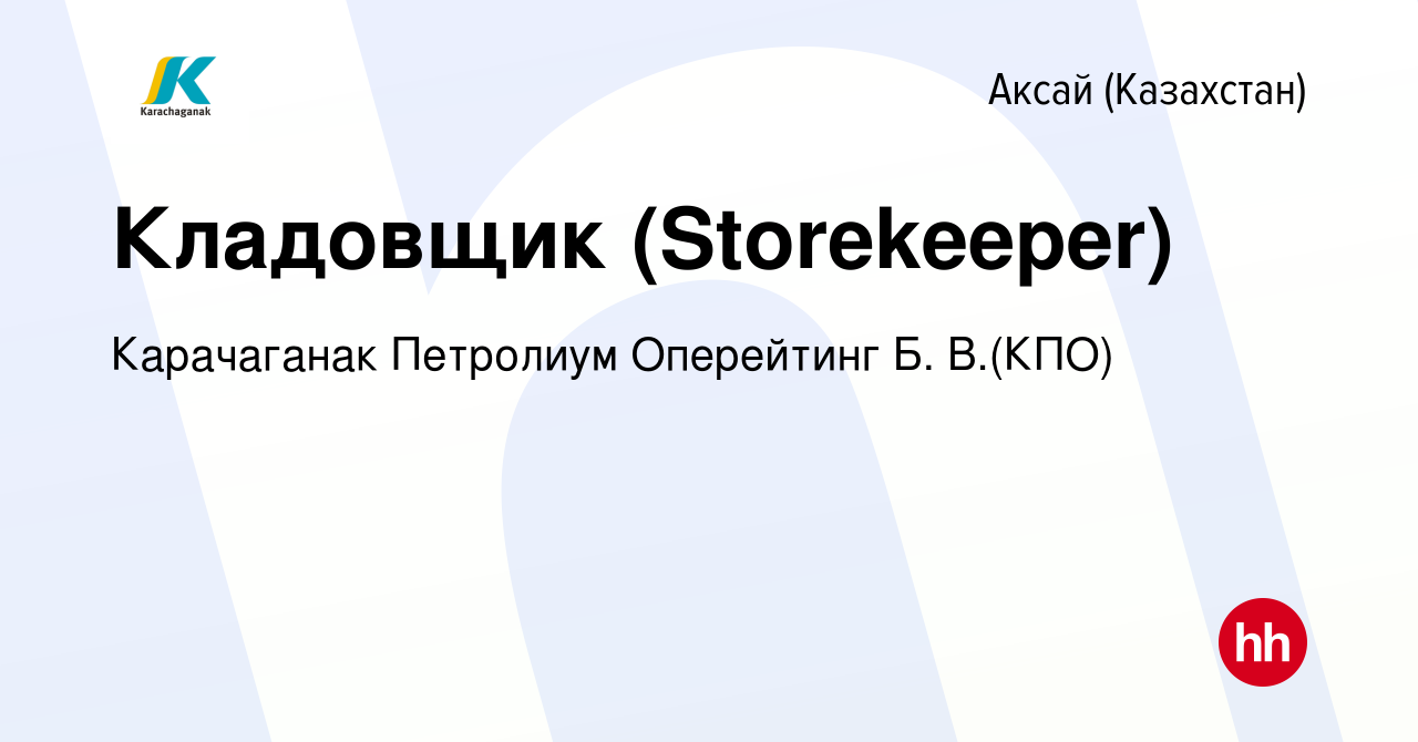 Вакансия Кладовщик (Storekeeper) в Аксай (Казахстан), работа в компании  Карачаганак Петролиум Оперейтинг Б. В.(КПО) (вакансия в архиве c 15 июня  2023)