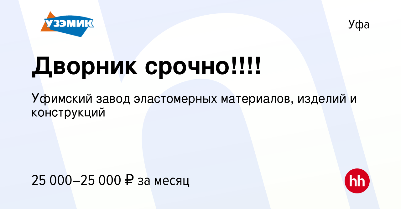 Вакансия Дворник срочно!!!! в Уфе, работа в компании Уфимский завод  эластомерных материалов, изделий и конструкций (вакансия в архиве c 18 июля  2023)