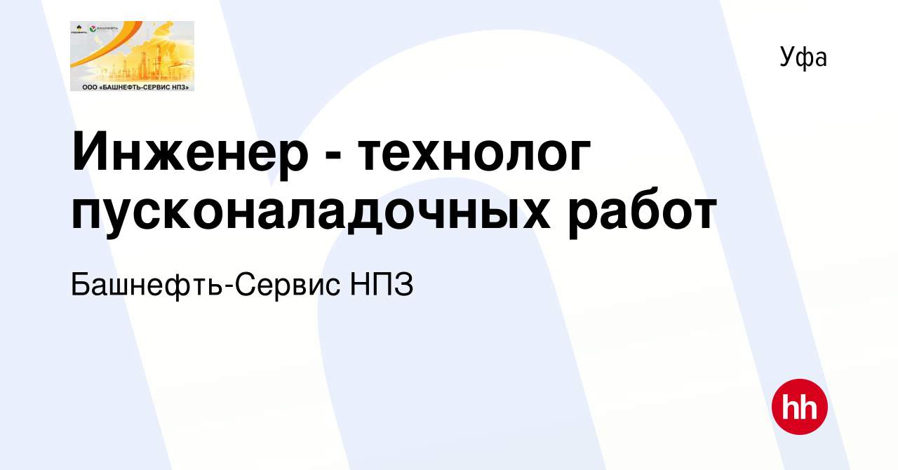 Вакансия Инженер - технолог пусконаладочных работ в Уфе, работа в компании  Башнефть-Сервис НПЗ (вакансия в архиве c 15 августа 2023)