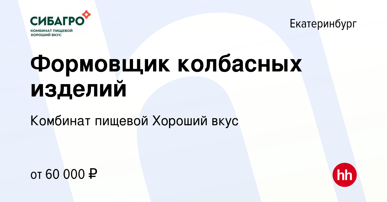 Вакансия Формовщик колбасных изделий в Екатеринбурге, работа в компании  Комбинат пищевой Хороший вкус