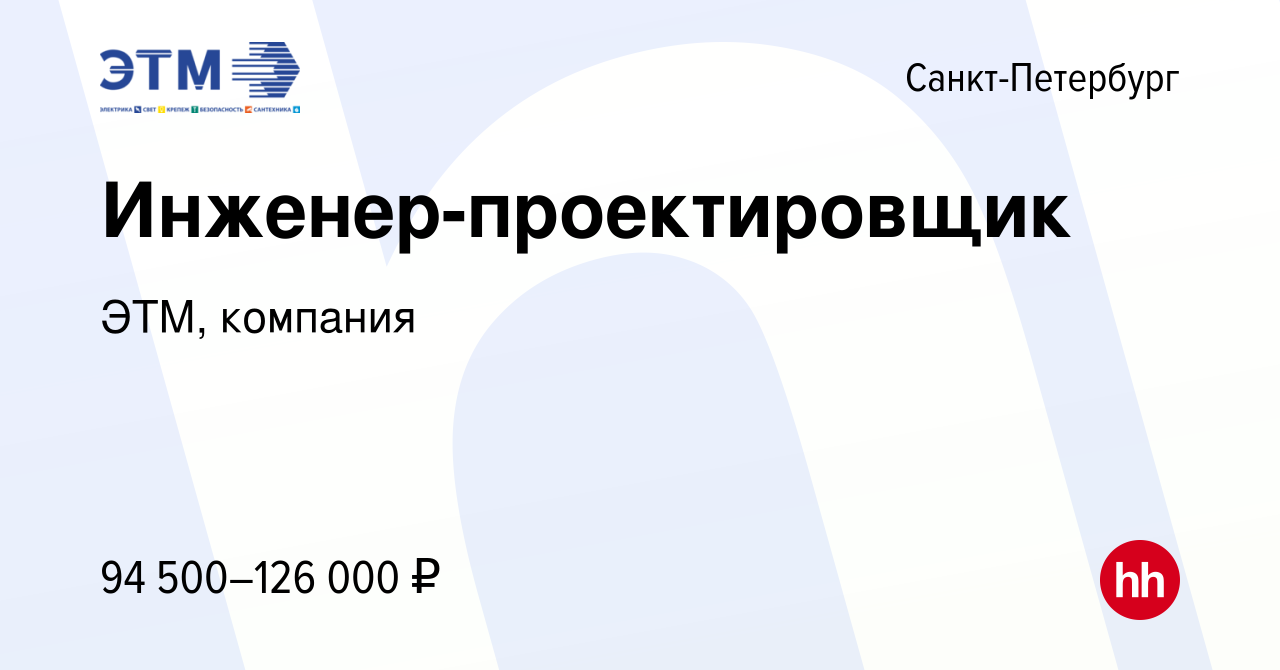 Вакансия Инженер-проектировщик в Санкт-Петербурге, работа в компании ЭТМ,  компания (вакансия в архиве c 8 декабря 2023)