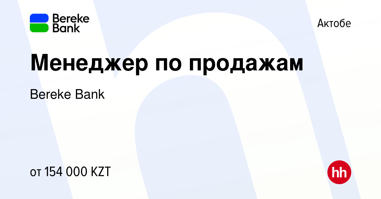 Вакансия Менеджер по продажам в Актобе, работа в компании Bereke Bank  (вакансия в архиве c 8 июля 2023)