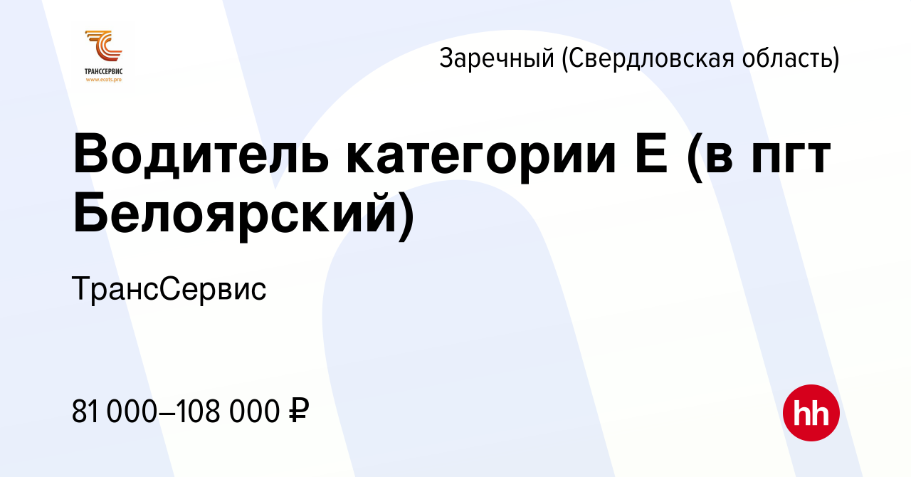 Вакансия Водитель категории Е (в пгт Белоярский) в Заречном, работа в  компании ТрансСервис