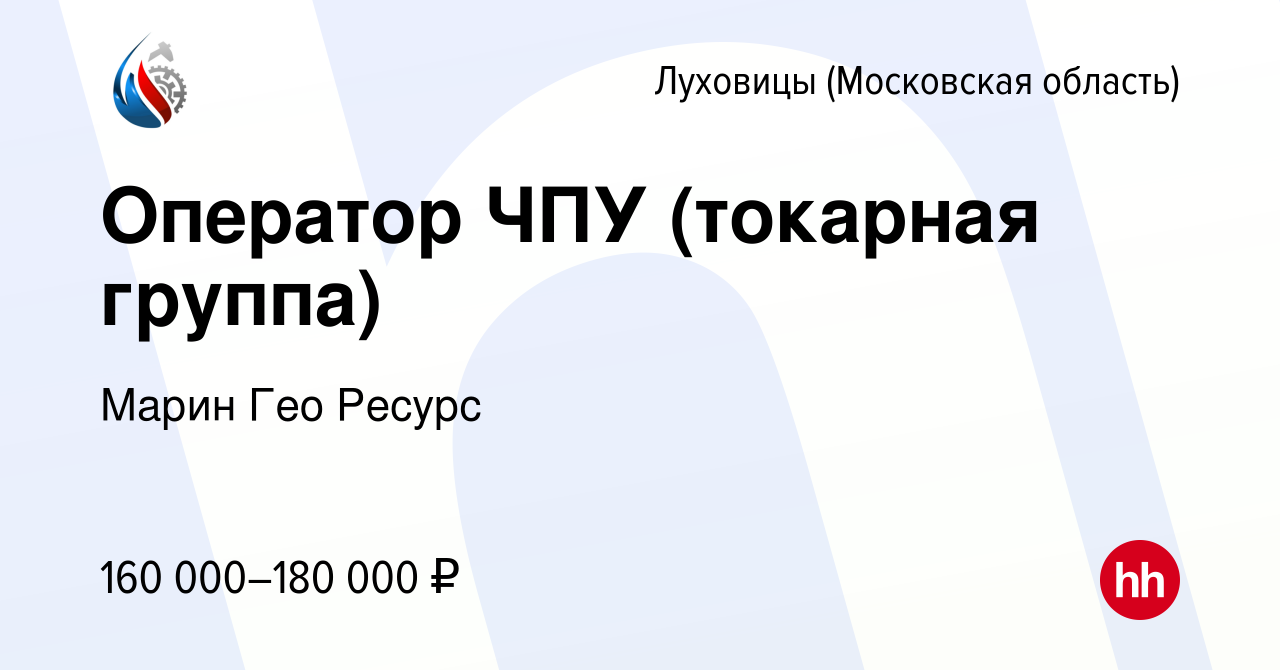 Вакансия Оператор ЧПУ (токарная группа) в Луховицах, работа в компании  Марин Гео Ресурс (вакансия в архиве c 8 июля 2023)