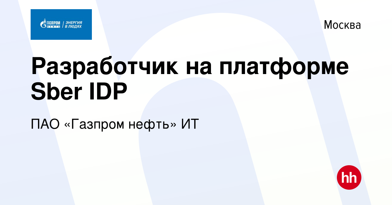 Вакансия Разработчик на платформе Sber IDP в Москве, работа в компании ПАО « Газпром нефть» ИТ (вакансия в архиве c 3 августа 2023)