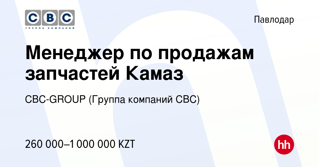 Вакансия Менеджер по продажам запчастей Камаз в Павлодаре, работа в  компании CBC-GROUP (Группа компаний СВС) (вакансия в архиве c 8 июля 2023)