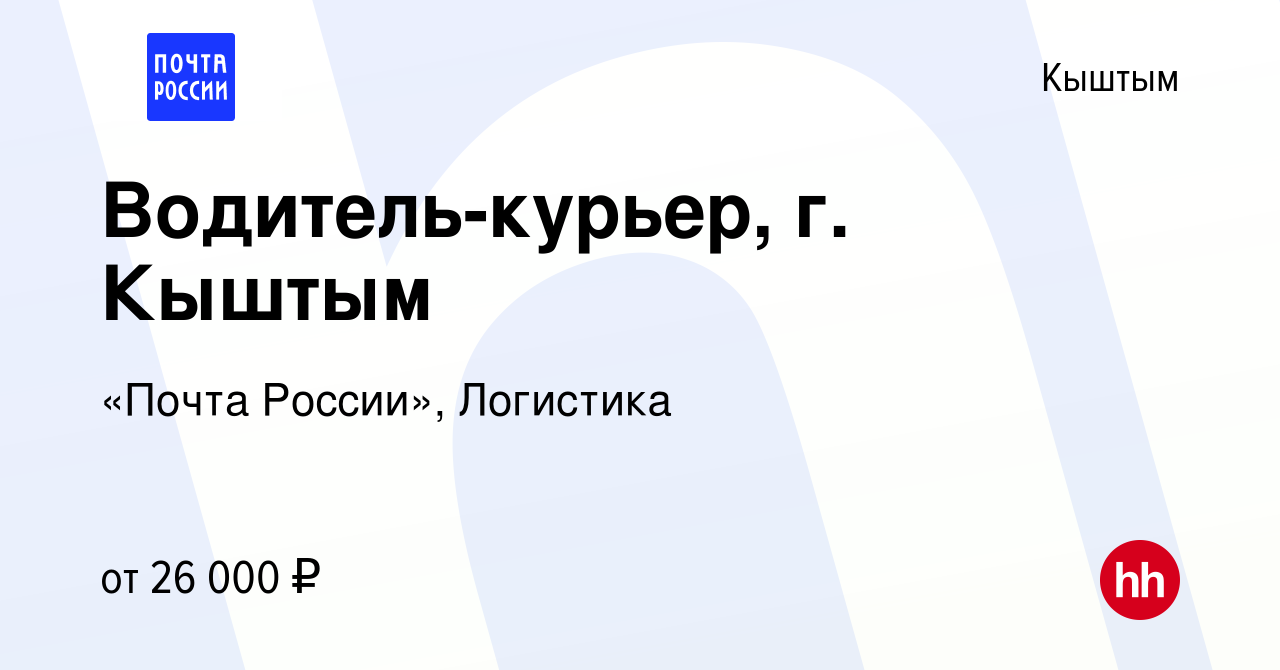 Вакансия Водитель-курьер, г. Кыштым в Кыштыме, работа в компании «Почта  России», Логистика (вакансия в архиве c 8 июля 2023)