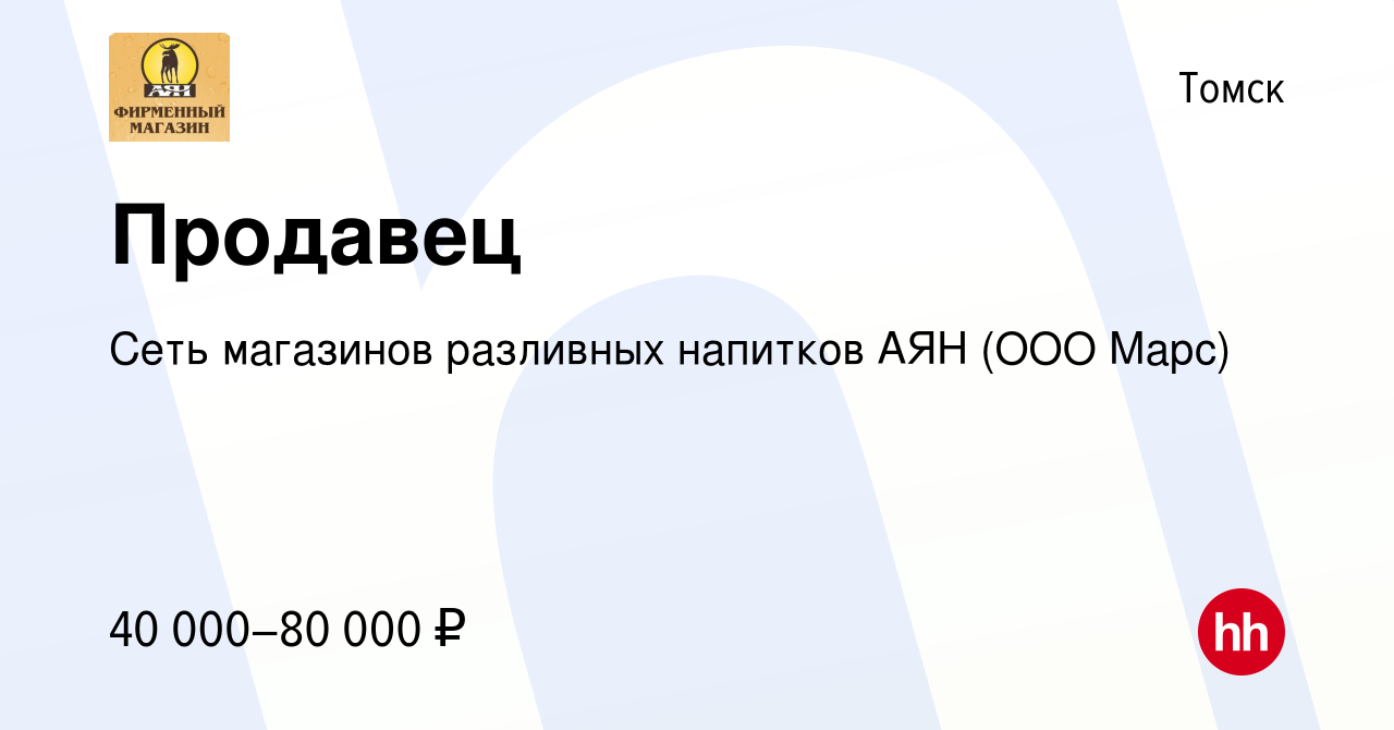 Вакансия Продавец в Томске, работа в компании Сеть магазинов разливных  напитков АЯН (ООО Марс)