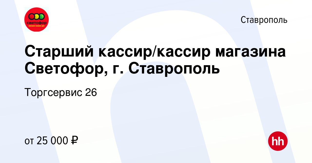 Вакансия Старший кассир/кассир магазина Светофор, г. Ставрополь в Ставрополе,  работа в компании Торгсервис 26 (вакансия в архиве c 8 июля 2023)