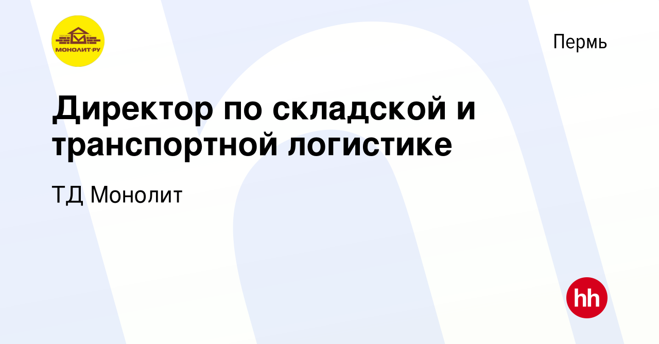 Вакансия Директор по складской и транспортной логистике в Перми, работа в  компании ТД Монолит (вакансия в архиве c 10 августа 2023)