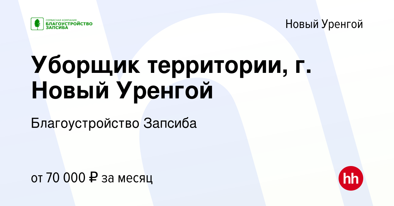 Вакансия Уборщик территории, г. Новый Уренгой в Новом Уренгое, работа в  компании Благоустройство Запсиба (вакансия в архиве c 19 июля 2023)