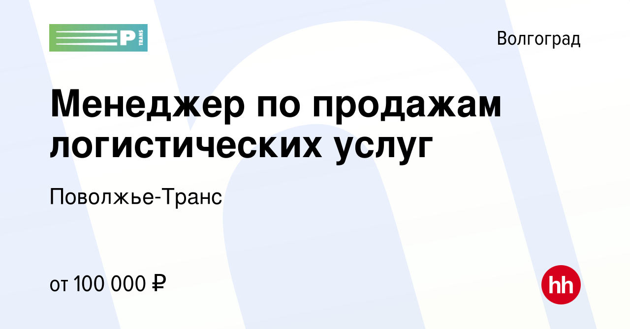 Вакансия Менеджер по продажам логистических услуг в Волгограде, работа в  компании Поволжье-Транс (вакансия в архиве c 8 июля 2023)