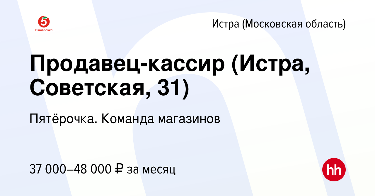 Вакансия Продавец-кассир (Истра, Советская, 31) в Истре, работа в компании  Пятёрочка. Команда магазинов (вакансия в архиве c 8 июля 2023)