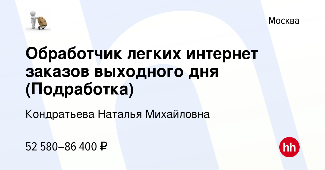 Вакансия Обработчик легких интернет заказов выходного дня (Подработка