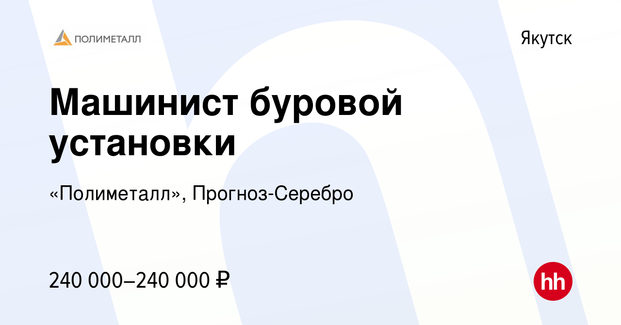 Вакансия Машинист буровой установки в Якутске, работа в компании  «Полиметалл», Прогноз-Серебро (вакансия в архиве c 23 августа 2023)